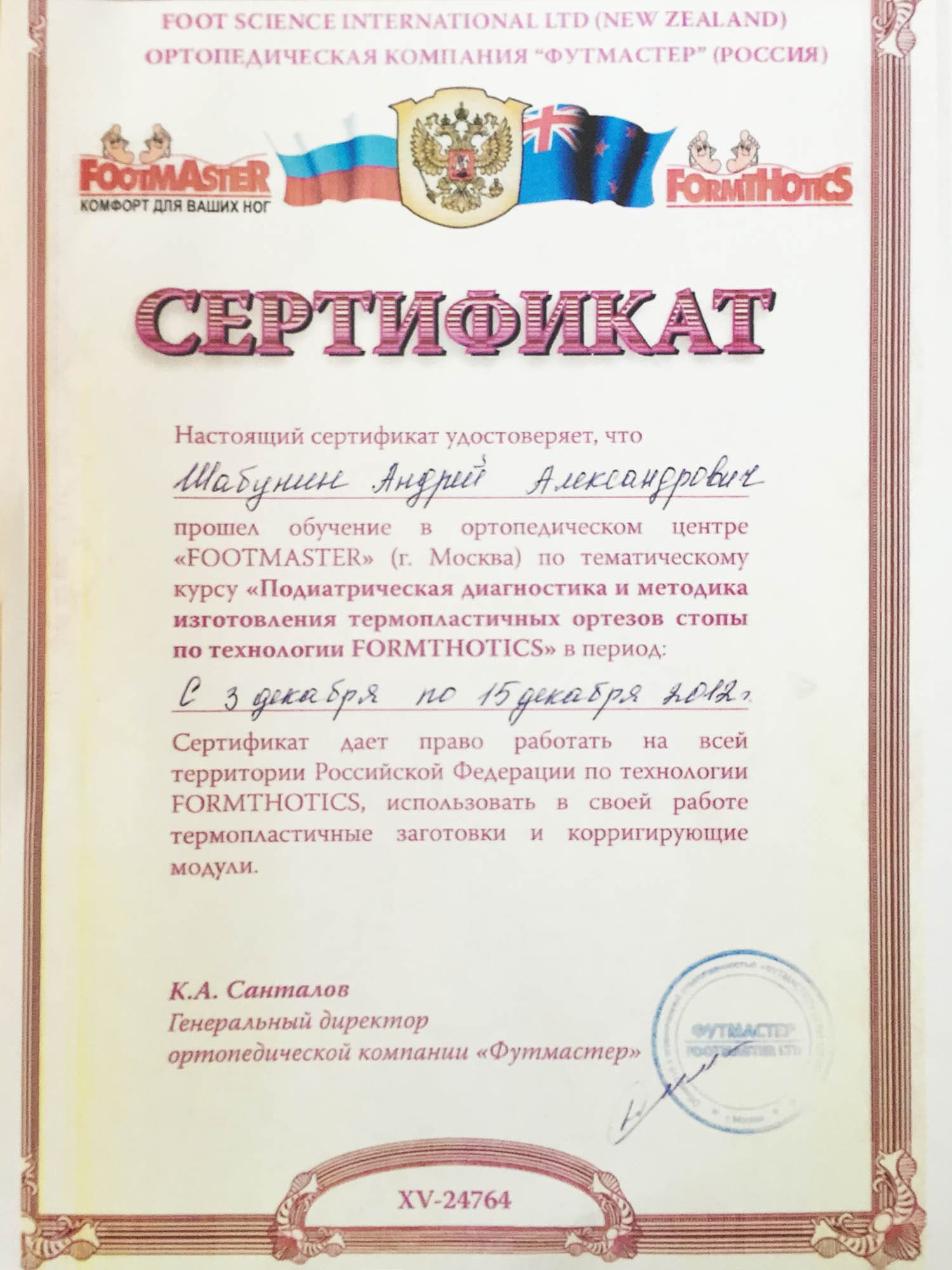 Footmaster — диплом