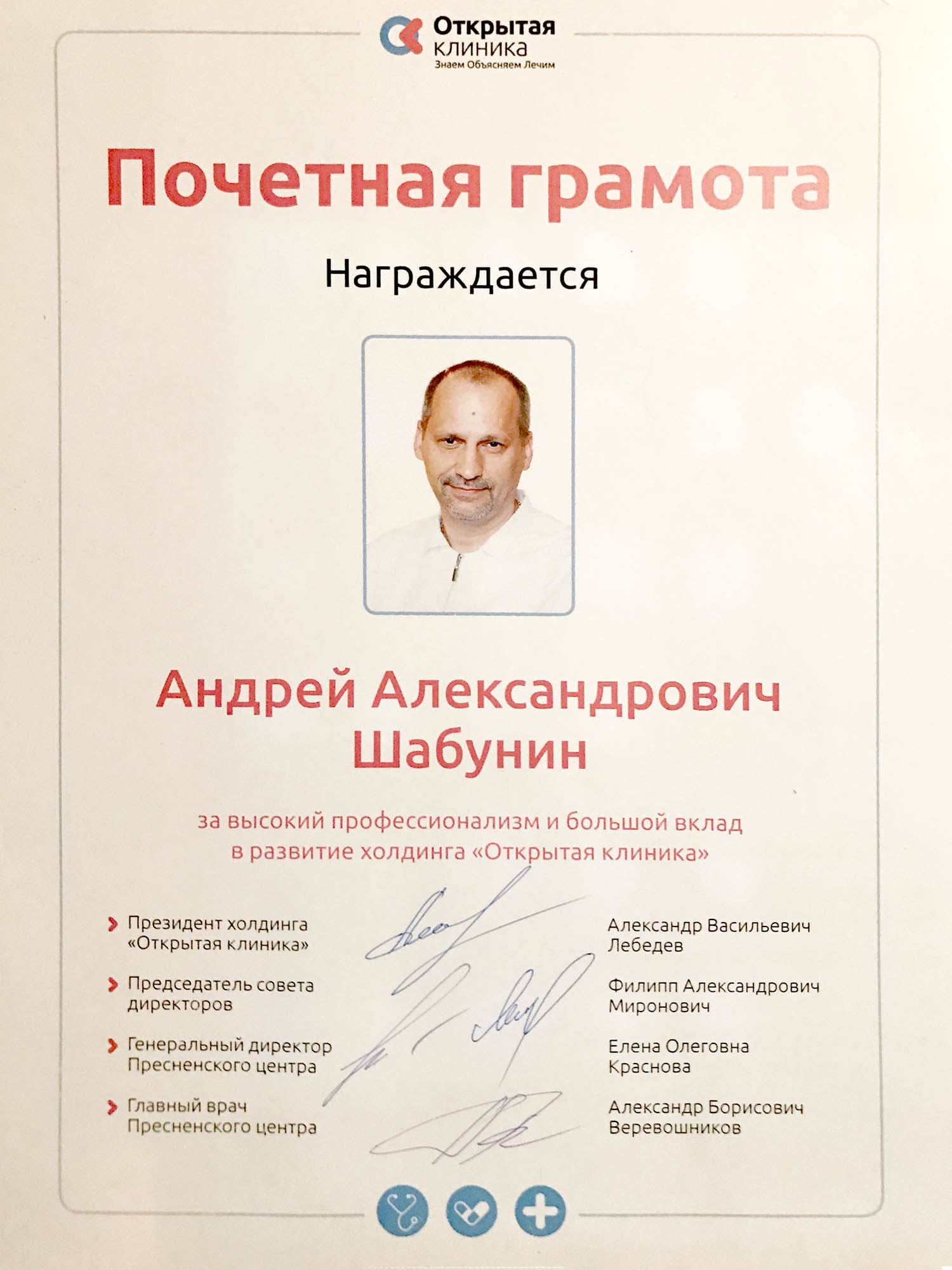 Почётная грамота «Открытая клиника»