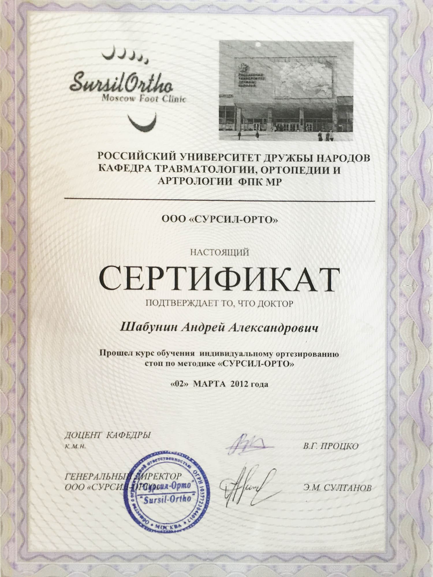 Sursil Ortho — диплом по ортезированию стоп