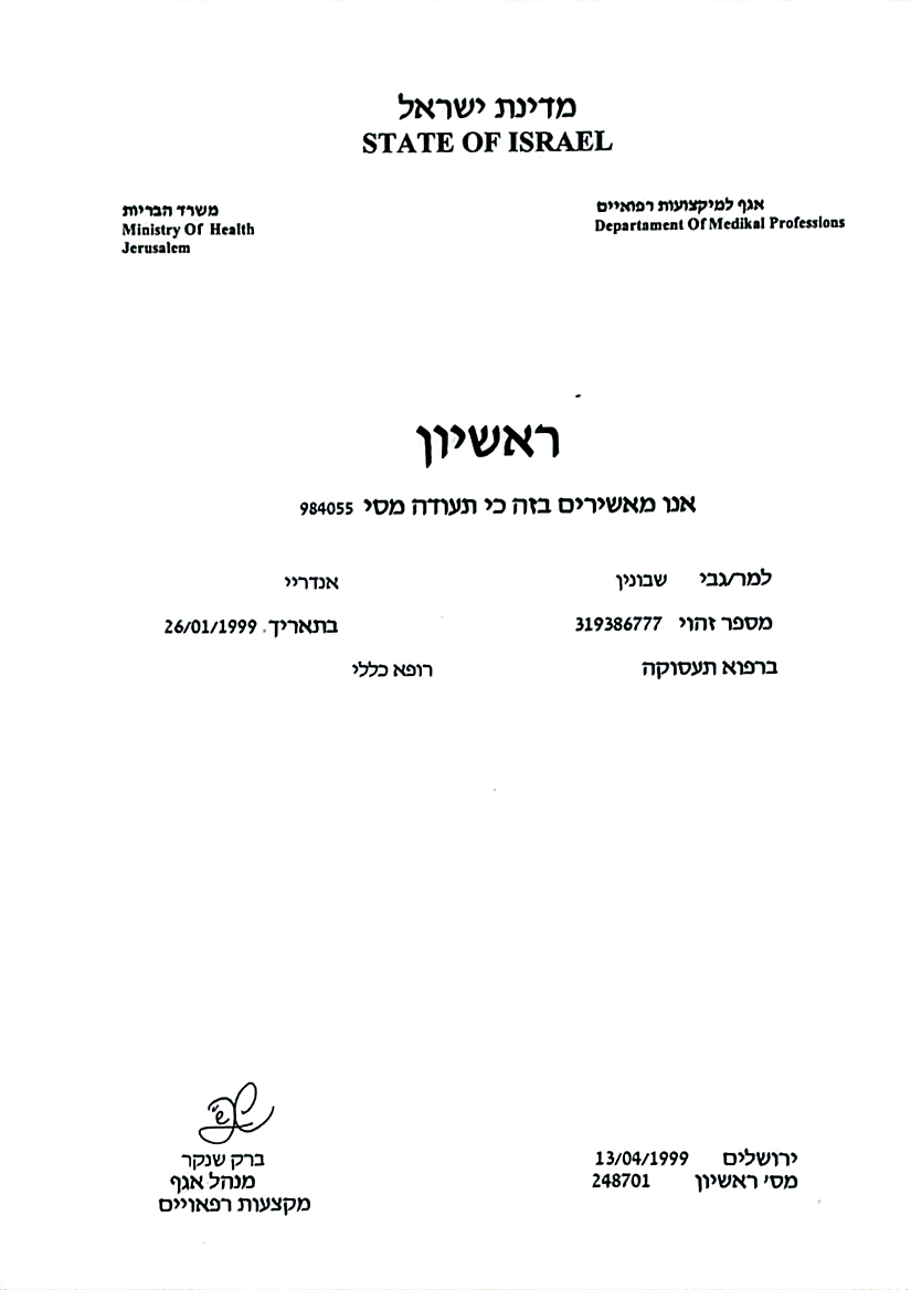 Лицензия — врач общей практики, 1999 (Израиль)