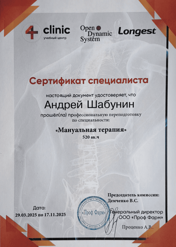 Сертификат Мануальная терапия