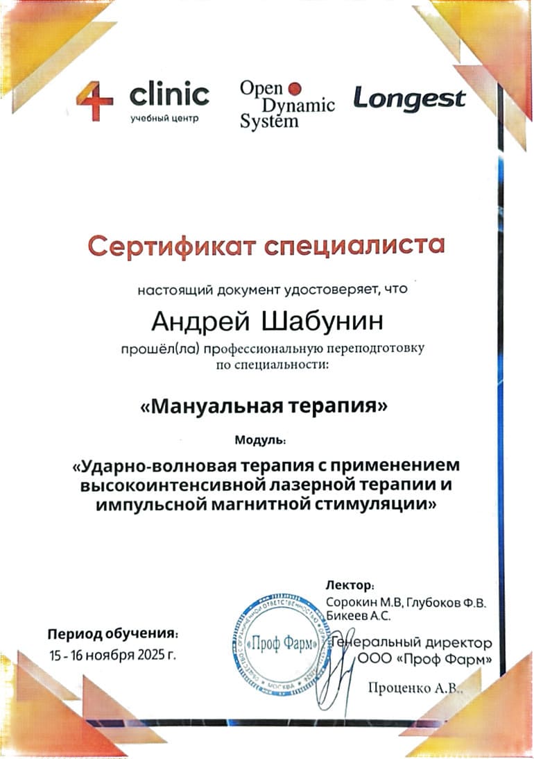 Сертификат переподготовки — Мануальная терапия
